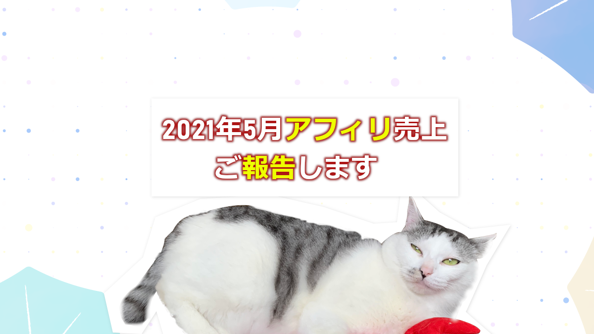 2021年5月アフィリ売上