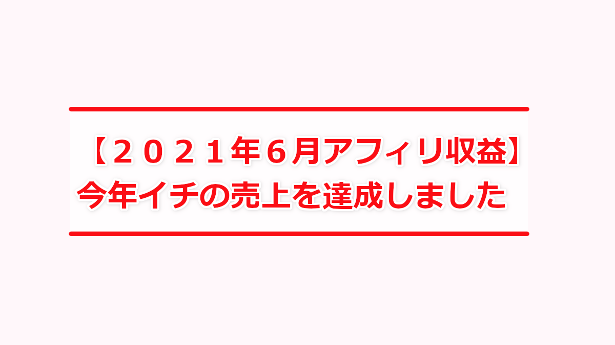 2021年6月アフィリ収益