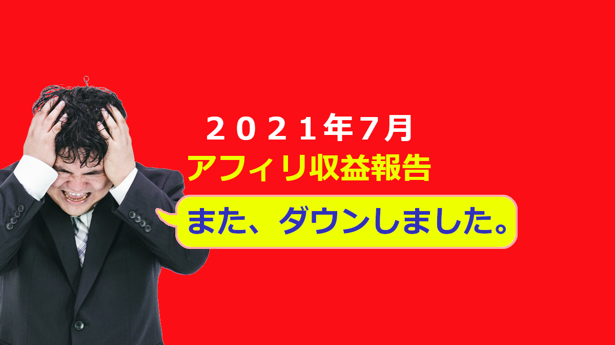 2021年7月アフィリ収益