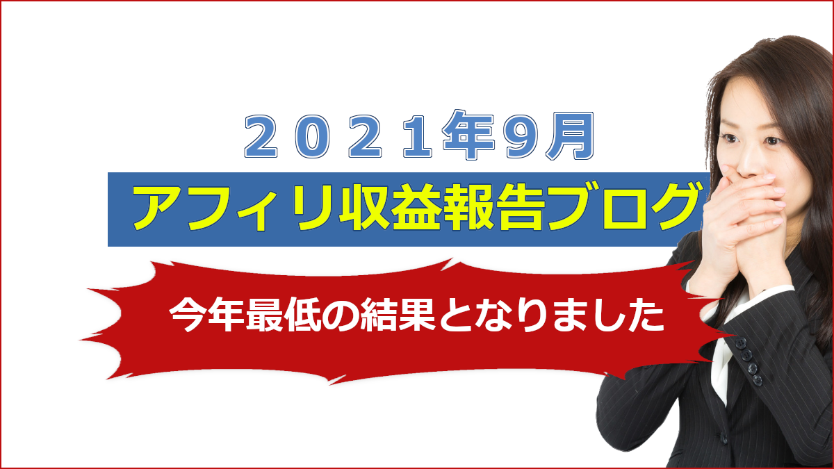 2021年9月アフィリ収益