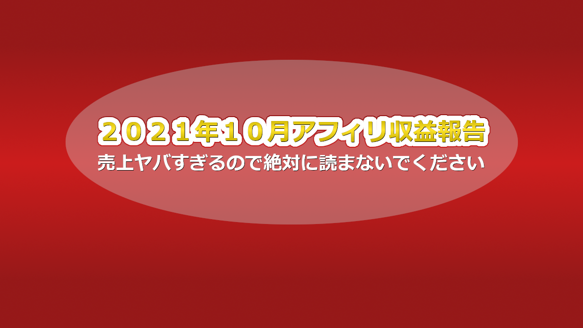 2021年10月アフィリ売上