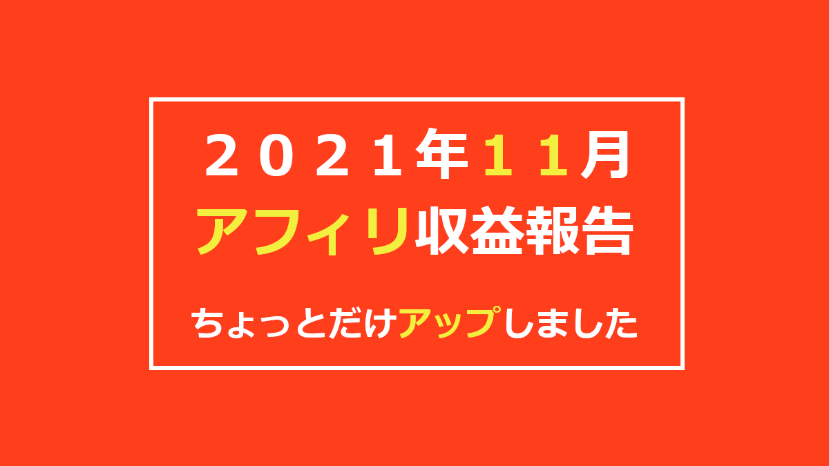 2021年11月アフィリ売上