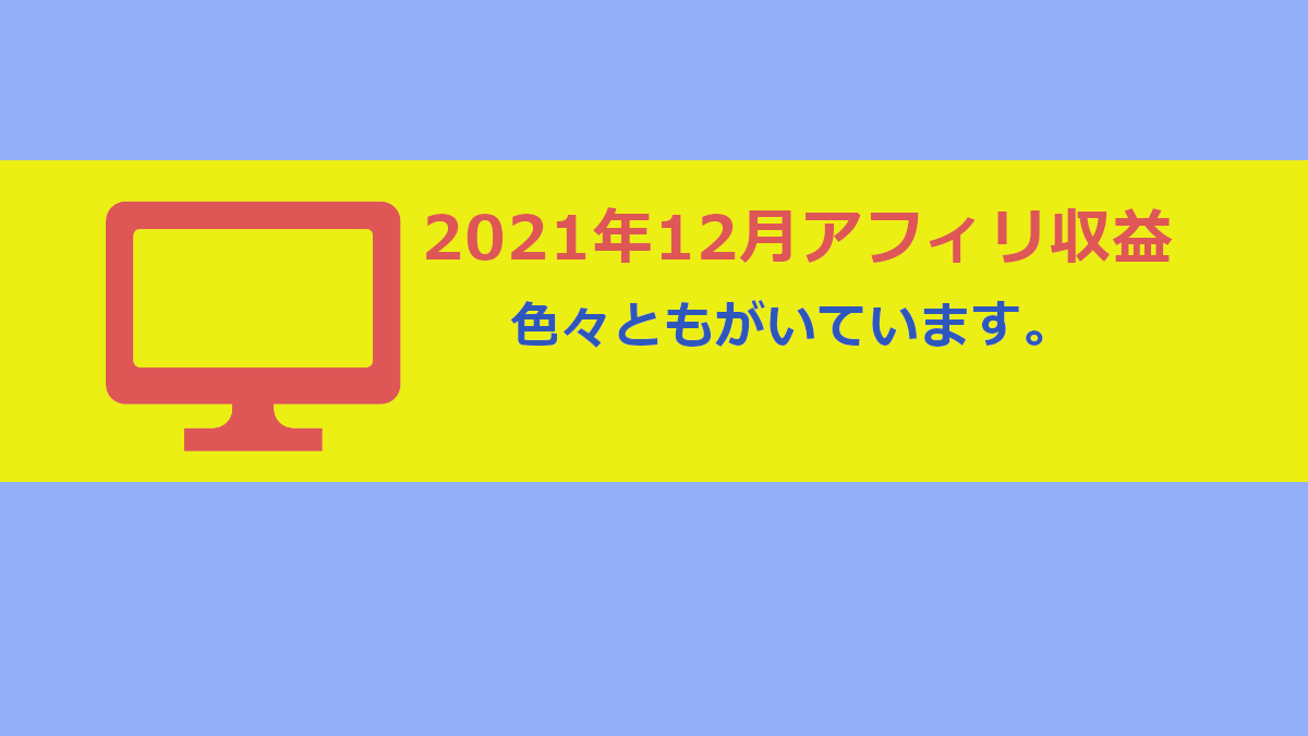 2021年12月アフィリ収益