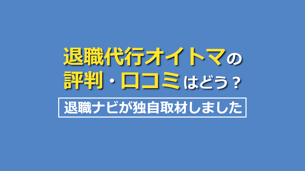 退職代行オイトマの評判・口コミ